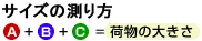 サイズの測り方